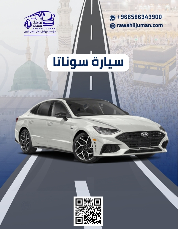 توصيل من جدة الى مكة بسيارة سوناتا